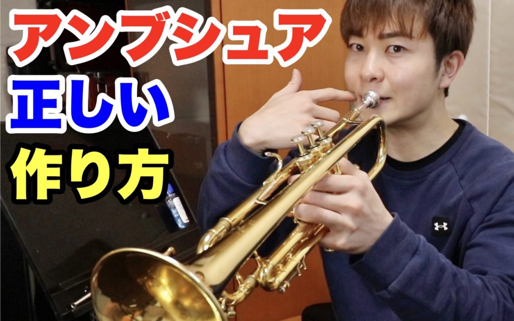 【トランペット】アンブシュアとは？正しい作り方を初心者にもわかるよう解説