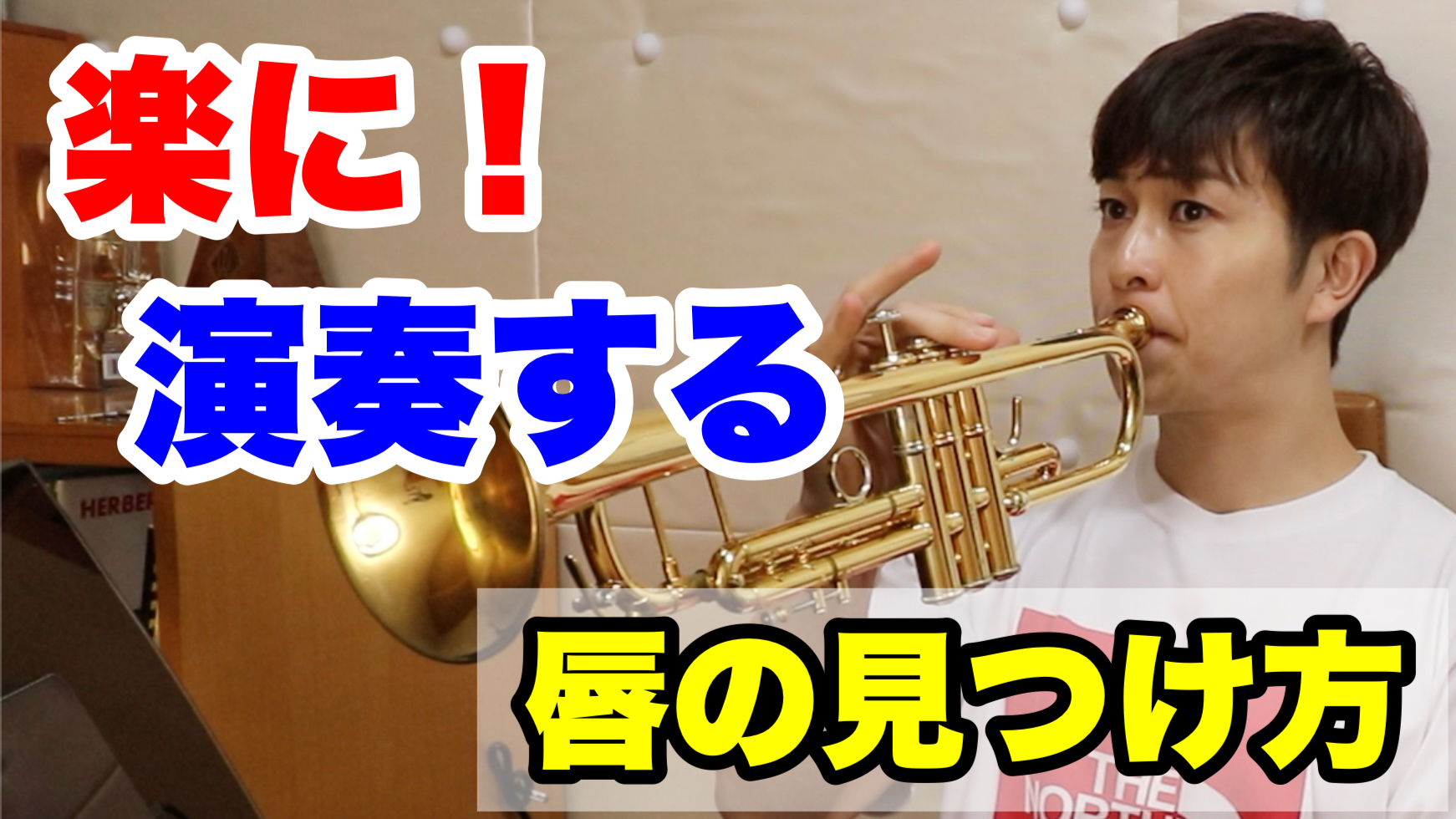 【トランペット】楽に演奏する唇の見つけ方！上達のカギは「楽」の更新！？