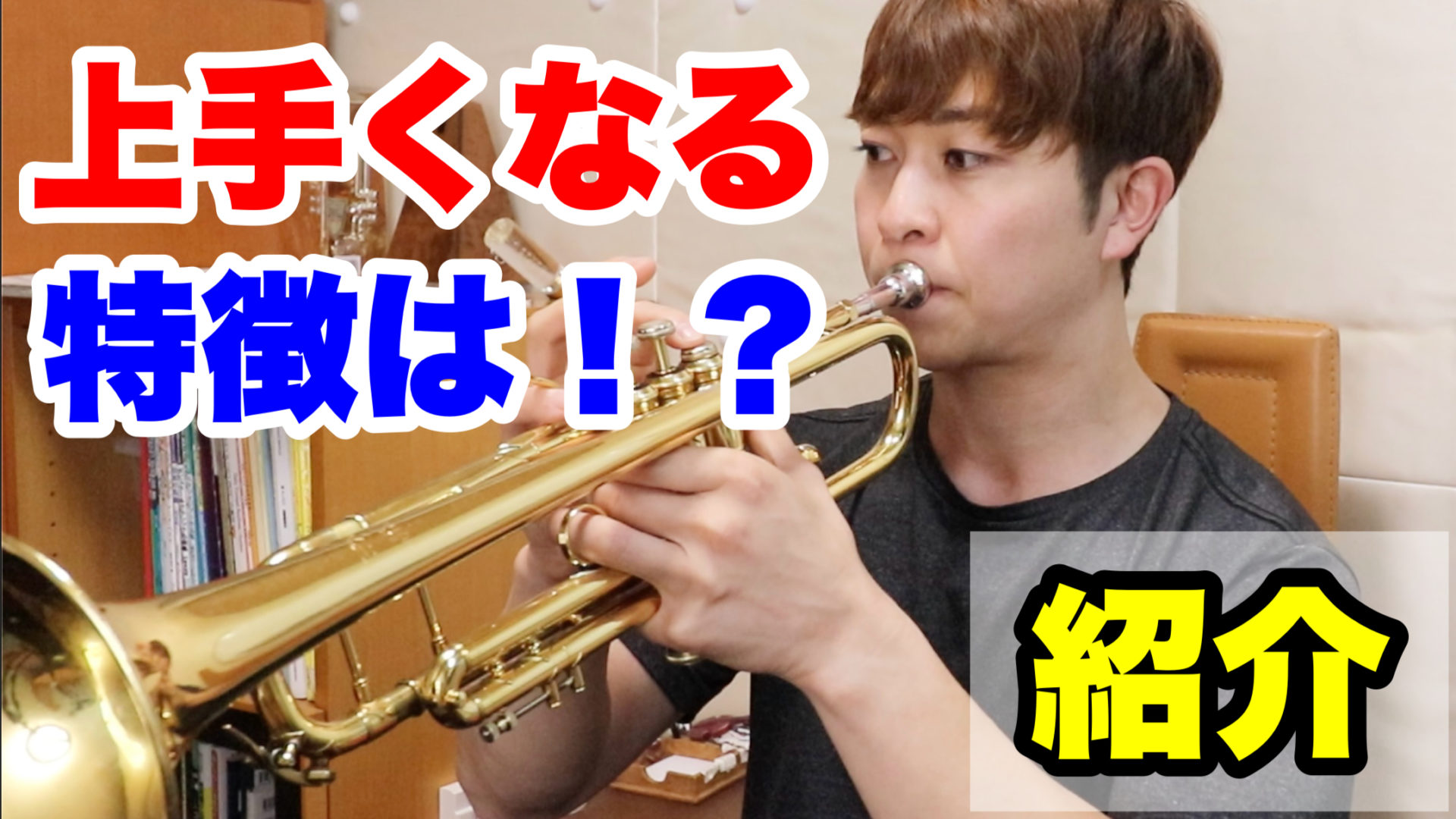トランペットがうまくなる人の特徴とは？最短で上達する方法も紹介